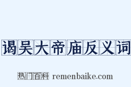 谒吴大帝庙反义词是什么意思的图片